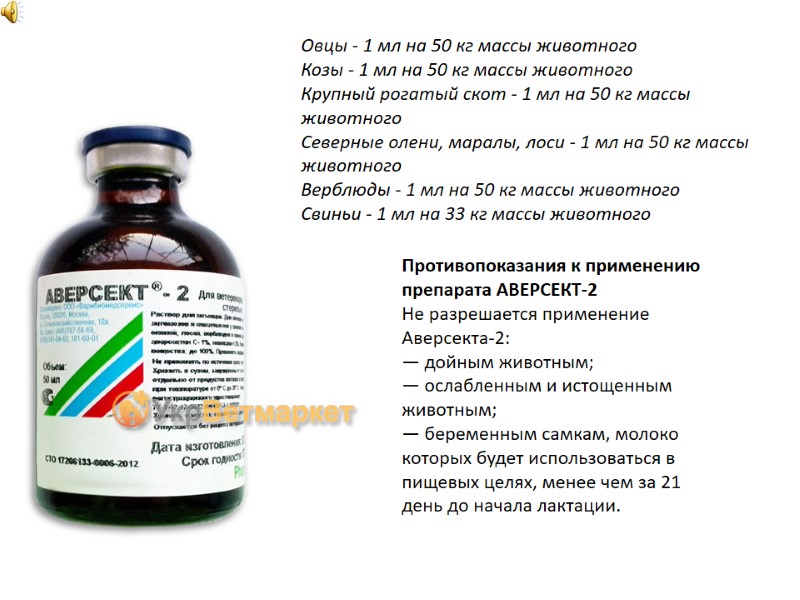 Овцы - 1 мл на 50 кг массы животного Козы - 1 мл на